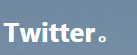 推特
