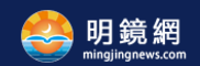明镜新闻