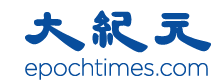 大纪元